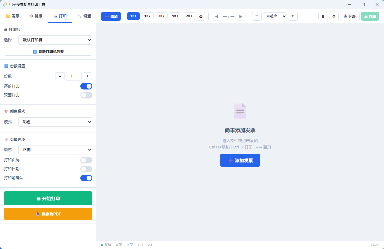 发票批量打印工具 V1.2.0 丨 仿写WPS发票打印工具