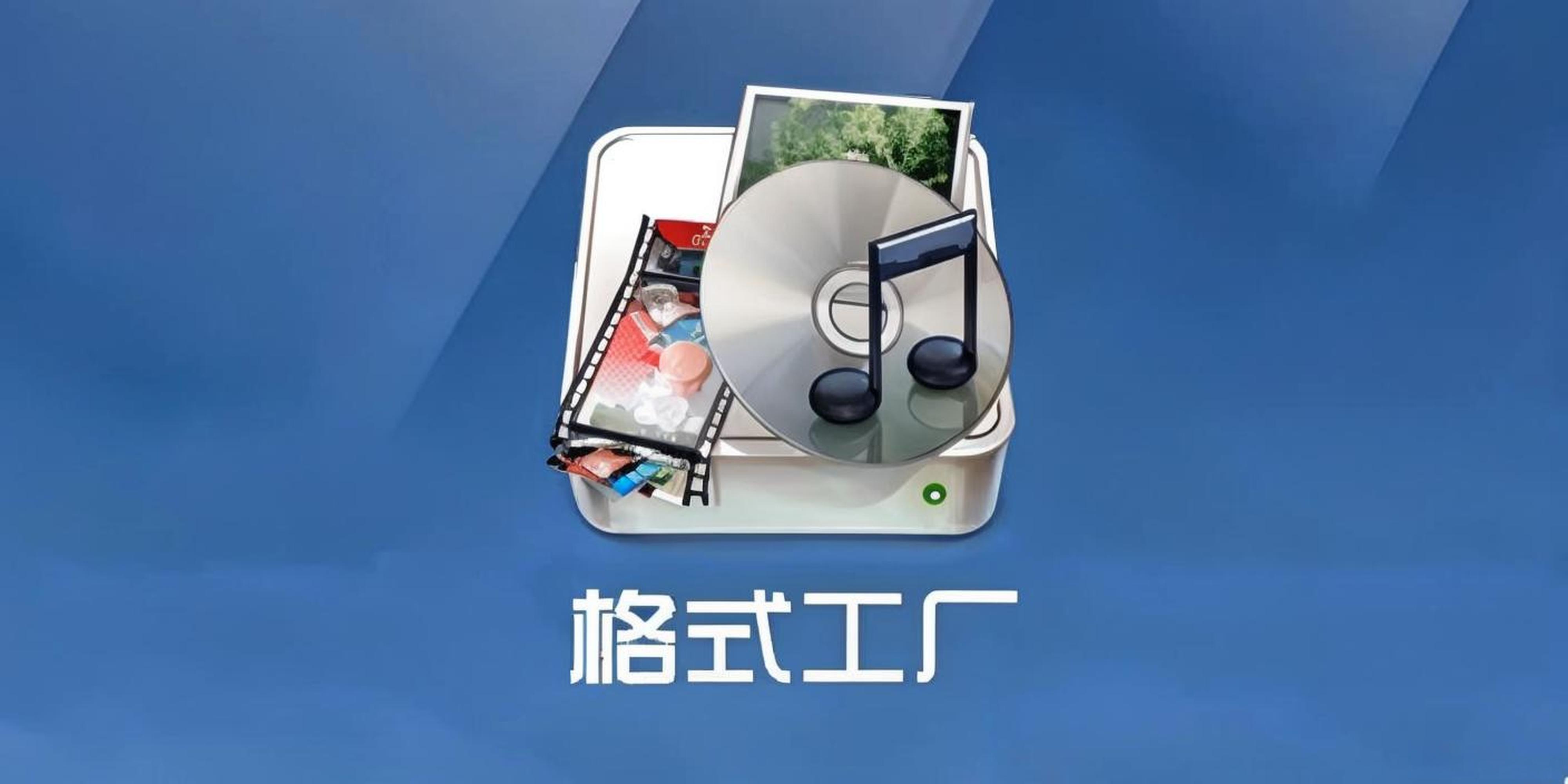 格式工厂下载 v5.5.0 丨 绿色中文版