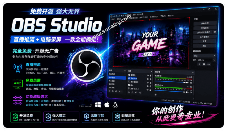 OBS Studio v32.1.2 丨 电脑免费录屏天花板