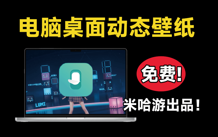 鹿鸣人工桌面 v2.2.1.4 丨 Windows动态壁纸