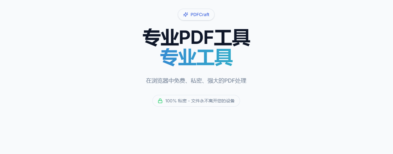 Pdfcraft 丨 在浏览器中免费、私密、强大的PDF处理