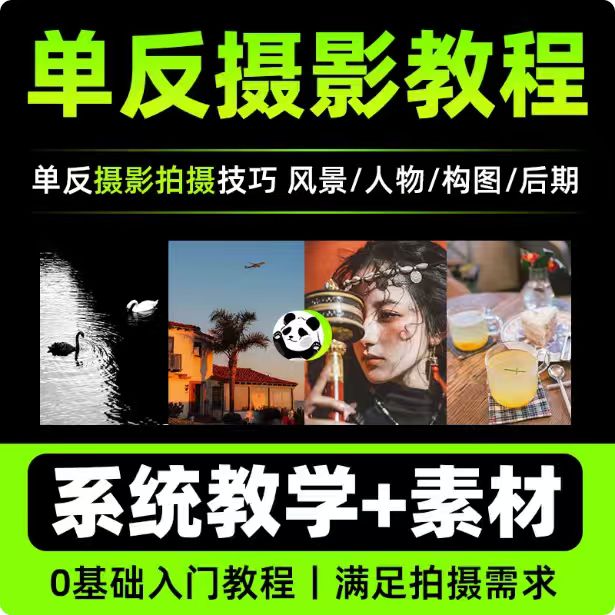 付费课程合集 丨 摄影单反微单课程