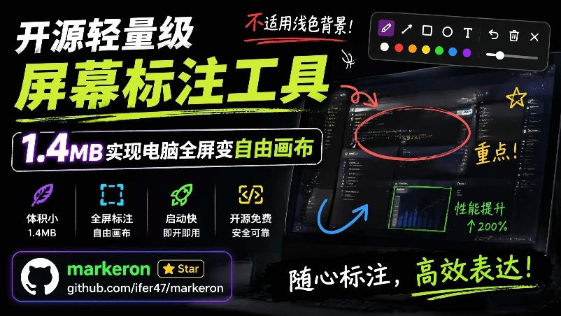 MarkerOn_0.1.23 丨 开源屏幕标注工具