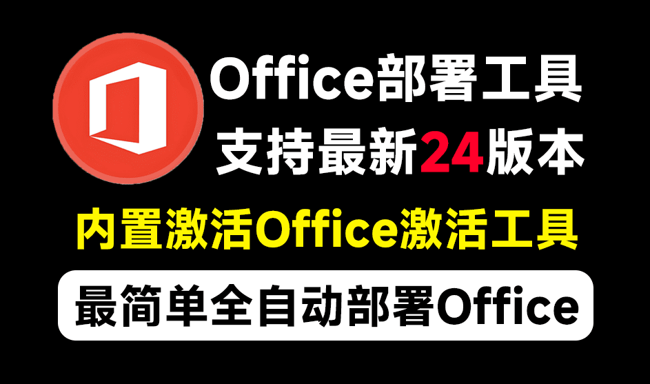 Office_Tool &amp; Mocreak 丨 微软Office部署工具