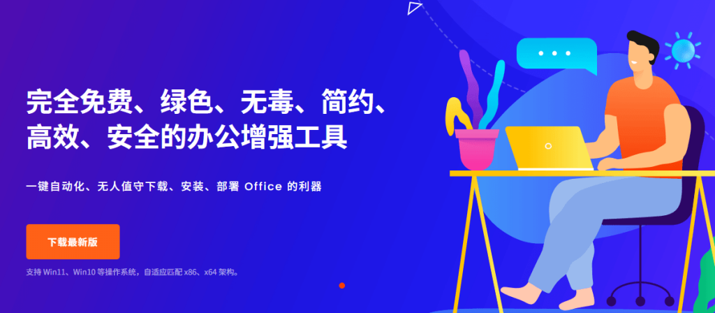 Office_Tool &amp; Mocreak 丨 微软Office部署工具