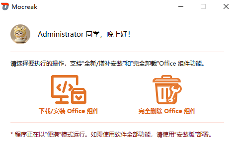 Office_Tool &amp; Mocreak 丨 微软Office部署工具