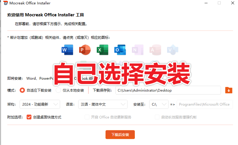 Office_Tool &amp; Mocreak 丨 微软Office部署工具