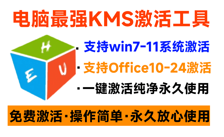一键激活HEU_KMS_Activator_v63.3.0 丨 Win系统和Office办公软件
