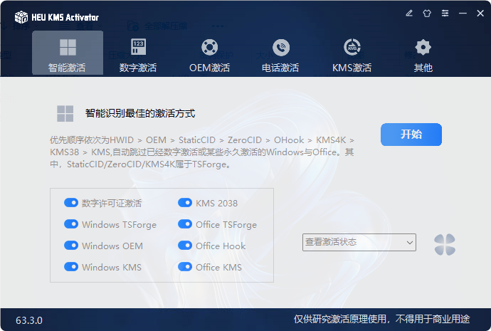 一键激活HEU_KMS_Activator_v63.3.0 丨 Win系统和Office办公软件